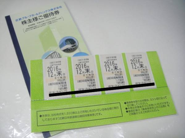 近鉄 近畿日本鉄道 株主優待乗車券 ４枚組 2016年12月末迄有効a