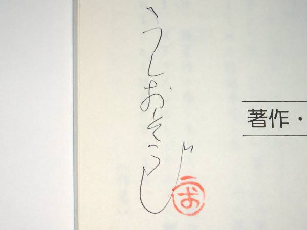 ☆即決本 新マグマ大使 うしおそうじ先生サイン入り/手塚治虫先生
