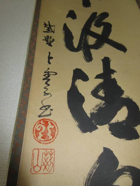 風流庵】 大徳寺 芳春院 与雲師 ☆ 『松下汲清泉』一行書 掛軸 大徳寺
