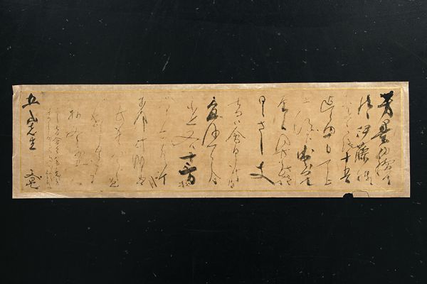 谷文晁 菊池五山宛 消息まくり 江戸文人画 渡辺崋山師 東京 書