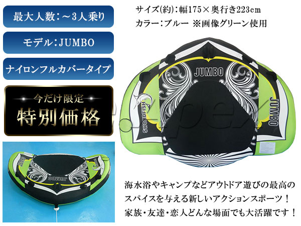 ※専用ポンプ付※ トーイングチューブ 3人乗り Jumbo グリーン