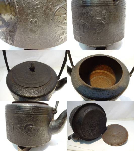 時代物】 南部鉄器/大型鉄瓶 （マーク入り） 在銘 レトロ品 工芸品
