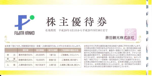 藤田観光 株主優待券10枚、提携施設優待券3枚セット 平28.9.30迄