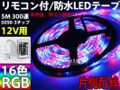 RGBLEDテープ12V用 リモコン付/防水/調色 5M300連/16色/カット可