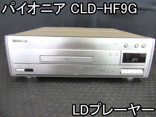 家電■LDプレーヤー■パイオニア■CLD-HF9G■100V★36W■●％