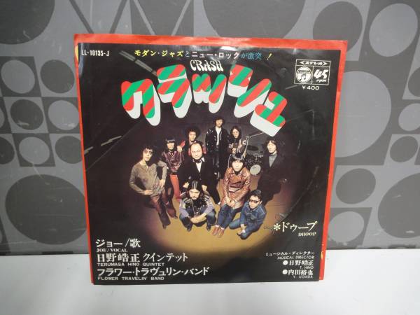 レコード （7）フラワー・トラヴュリン・バンド／日野皓正