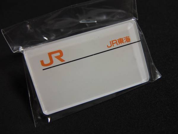 □JR東海 名札 無記名 廃品、放出品 ホビー、カルチャー 【公式通販】