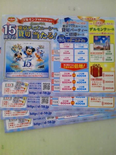 東京ディズニーシー貸し切りが当たる★デルモンテ１００枚