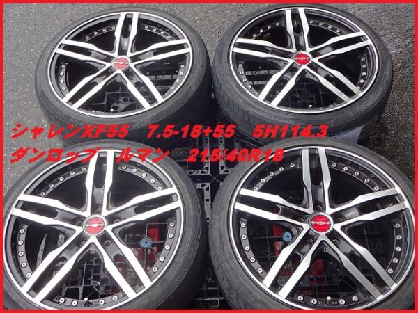 シャレンXF55モノブロック7.5-18+55 5H114.3＆215/40R18 4本