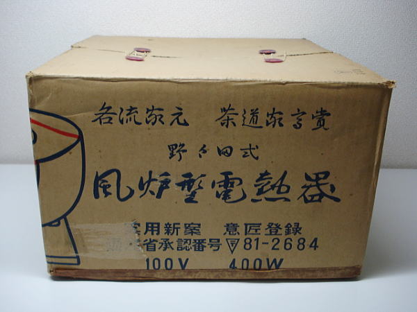 茶道具 野々田式 風呂型電熱器 黒真塗 箱付き xvpbvx 【公式通販】