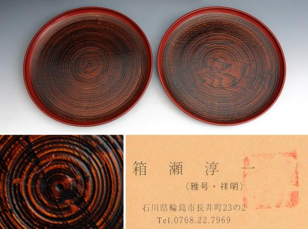 箱瀬淳一（作）輪島塗 丸盆 2枚 径：36.5㎝ 天然木 本漆塗 美品