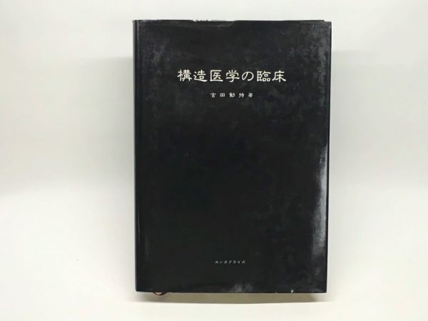 構造医学の臨床 吉田勧持 整体 カイロ 柔整 本