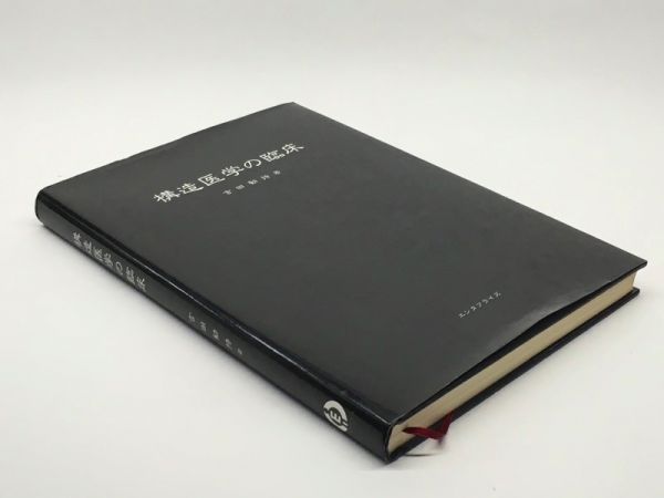 吉田 勧持 |本 構造医学―自然治癒のカギは重力にある!