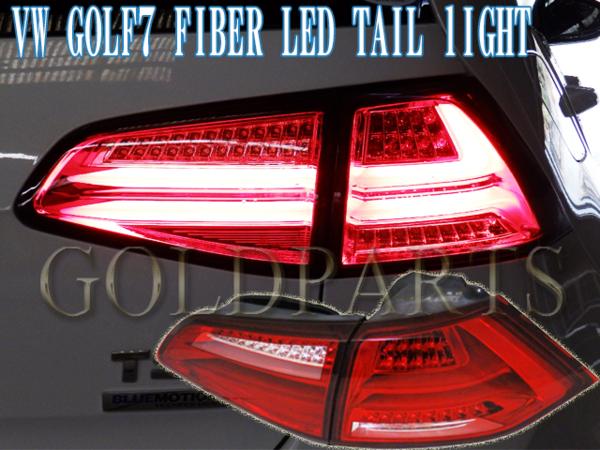 VW ゴルフ７　ファイバーLEDテール　ハイライン　TSIに　
