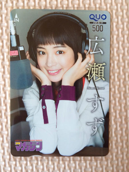 新川優愛・清水富美加・抽プレ・クオカードQuo