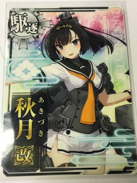 艦これ　アーケード　秋月改