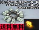 ○ 24V トラック バスマーカー LED マーカー球 アンバー 10個