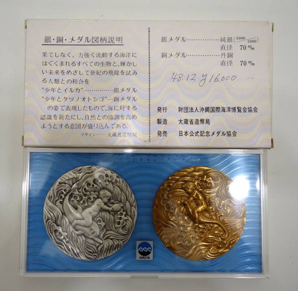沖縄国際海洋博覧会公式記念メダル 純銀メダル・銅メダル セット 専用