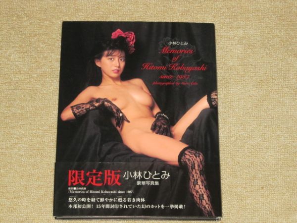 【限定セール，大人気】 小林ひとみ 豪華写真集 限定版 ぶんか社 帯付(か行)｜売買されたオークション情報、yahooの商品情報をアーカイブ公開 - オークファン か行