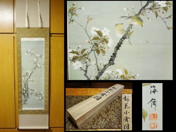桜花小禽図 一幅 複製 小田海僊 掛軸 絹本 逸翁美術館公認・監修