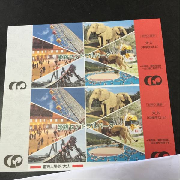 姫路セントラルパーク 入園券 サファリ 遊園地 プール_1