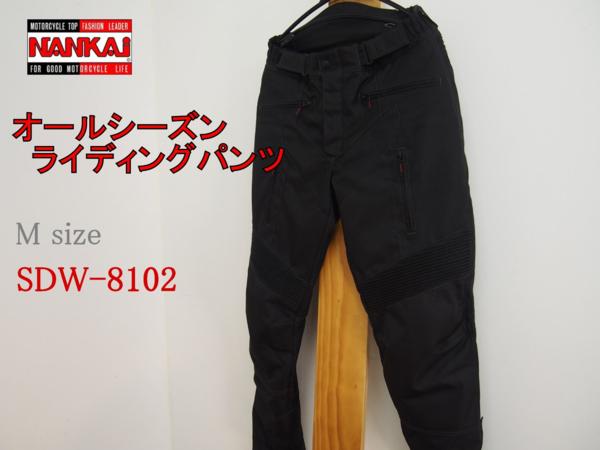 NANKAI オールシーズンライディングパンツ SDW-8102 Mサイズ ナンカイ