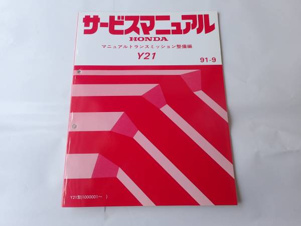 EG6 EK4 サービス Y21マニュアルミッション整備書サービスマニュアル