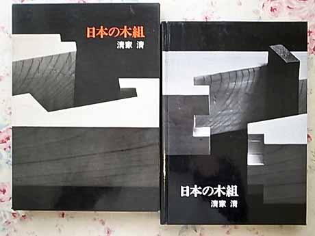 o2/清家清「日本の木組」淡交社 1979年 木造建築 工学 自然科学と技術