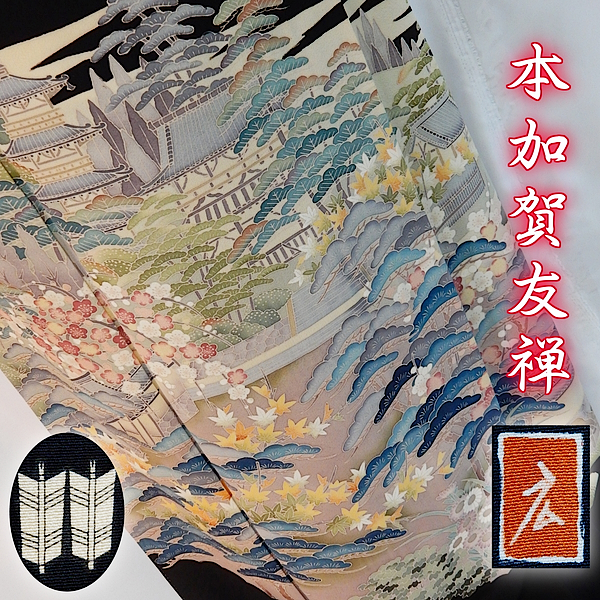 錦ヱ門】本加賀友禅 作家物・落款有 黒留 身丈160cm 五つ紋