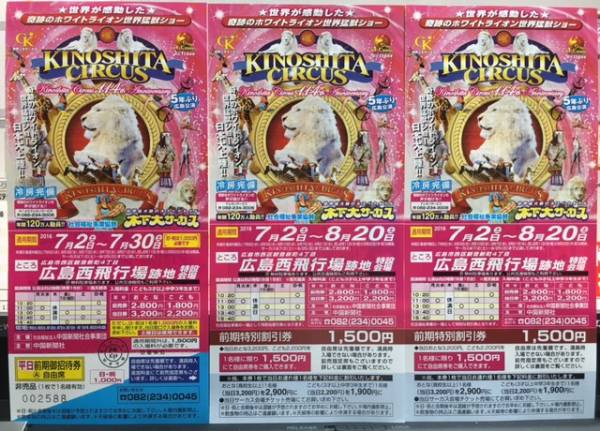 木下大サーカス 無料 招待券１枚 と割引券1500円２枚 セット