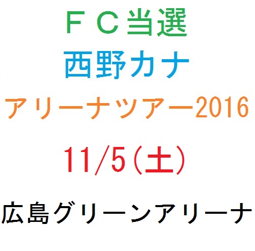 S.H.Figuarts 仮面ライダーBLACK SUN FC当選 西野カナ 11/5（土） 広島グリーンアリーナ 広島 （御入札前に