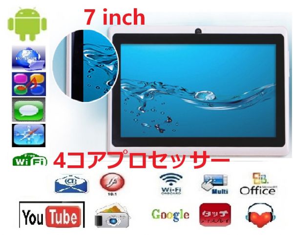 ★★７インチタブレット-16GB★Android 4.4★4コアプロセッサー!