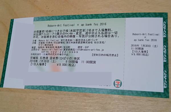 [すぐ発送] ap bank fes 2016 7/30(土)一日券 ペアチケット(2枚)