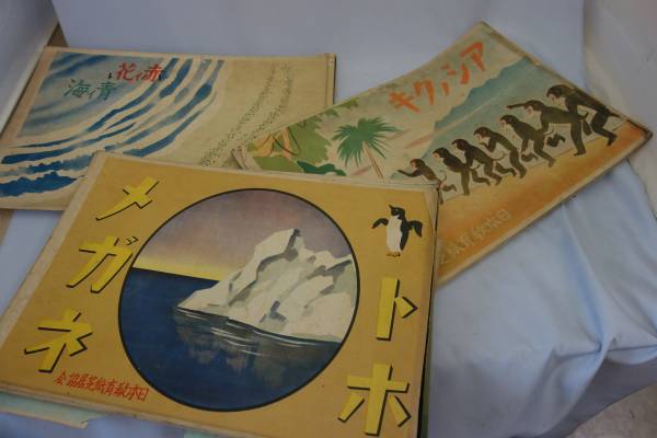 紙芝居セット　昭和　レトロ □ 戦前の紙芝居 3点 トホメガネ 赤い花 青い海 他 紙芝居 セット