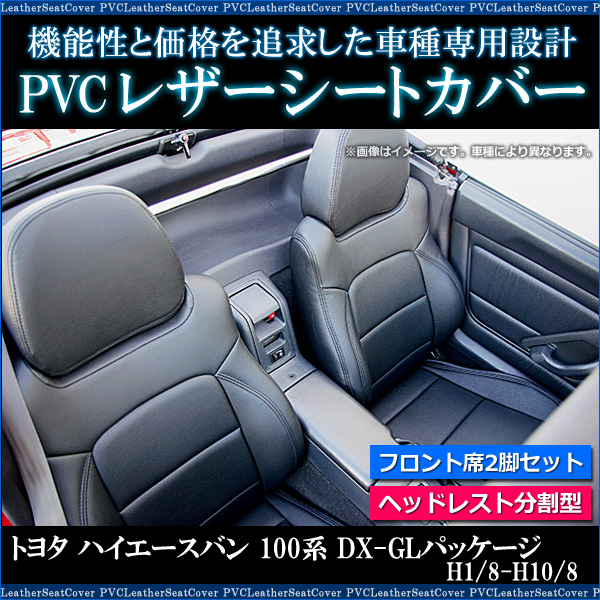 フロントシートカバー ハイエースバン 100系 DX-GLパッケージ