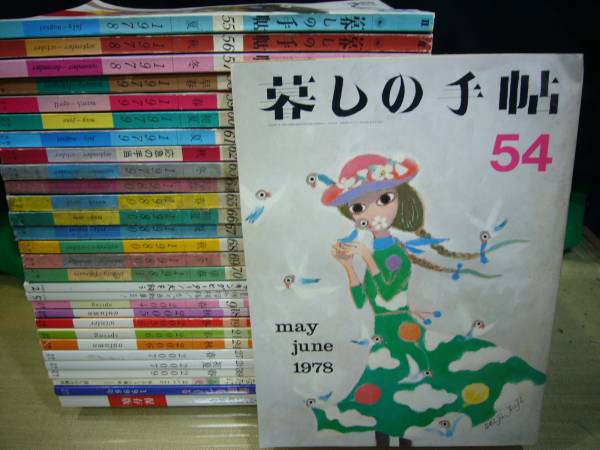 暮しの手帖』・1978年～約：80冊・不揃い・発行：暮しの手帖社・別冊