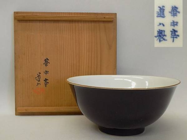 華中亭道八造 混玉釉 盂 高橋道八 共箱 共布 美品