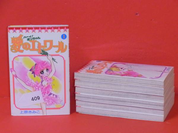♪ハーイ!まりちゃん 愛のエトワール1～7巻（完）上原きみ子409