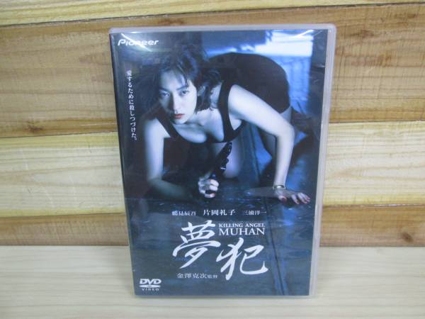 119:廃盤DVD★夢犯 キリングエンジェル★片岡礼子/鶴見辰吾