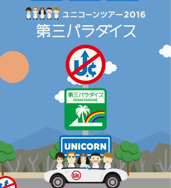 9/16 ユニコーン ツアー2016 ペア 大宮