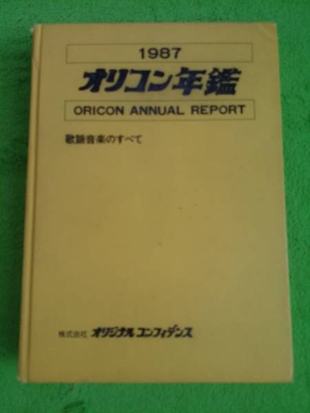 レア オリコン年鑑 1987 中古で 【公式通販】