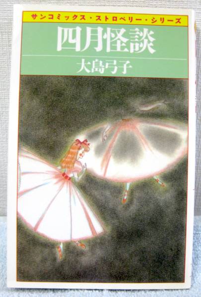 大島弓子★「四月怪談」★朝日ソノラマサンコミックス_1