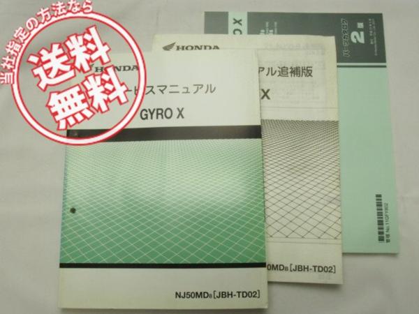 NJ50MD8ジャイロXサービスマニュアルTD02＋補足版＋パーツリスト