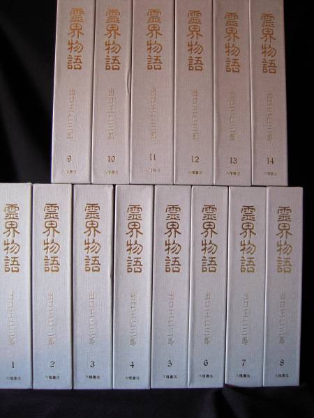 霊界物語 出口王仁三郎 著 八幡書店 14巻揃』 【公式通販】