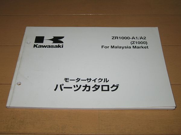 ●新品★輸出仕様Z1000 ZR1000-A1/2/ 逆車パーツリスト