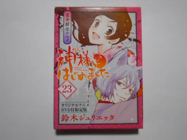 神様はじめました 23巻 オリジナルアニメDVD付限定版 神様はじめました 23巻 オリジナルアニメDVD付限定版