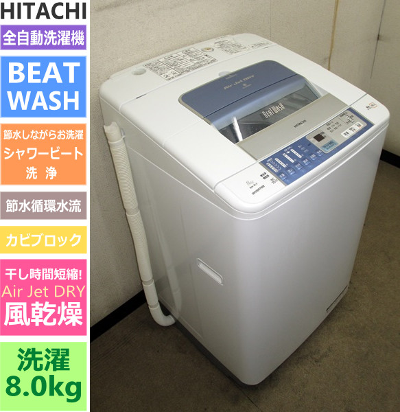 日立★BEATWASH・エアジェットドライ/風乾燥★8kg洗濯機(6S11245