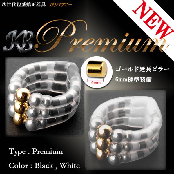 仮性包茎矯正リングカリバウアープレミアムハイグレードブラック