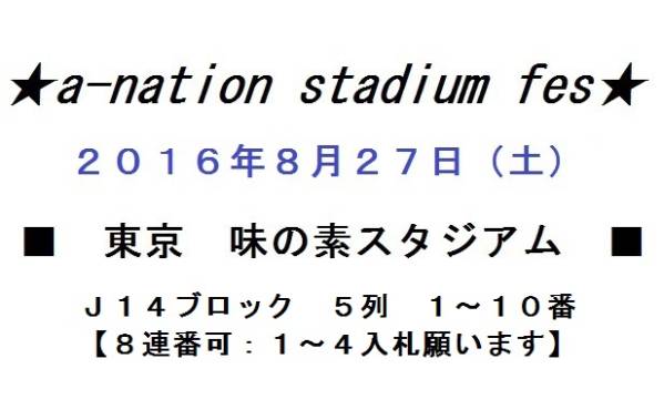 ★アリーナＪ１４★a-nation8/27（土）味の素【ペア８連番可３】