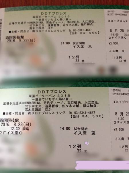 DDT両国２０１６年８月２８日（日）ペア２枚_1